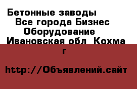 Бетонные заводы ELKON - Все города Бизнес » Оборудование   . Ивановская обл.,Кохма г.